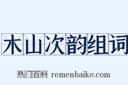 木山次韵组词是什么意思的图片
